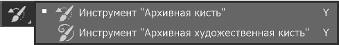 Инструменты группы архивная кисть в программе Adobe Photoshop