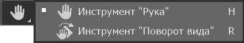 Инструменты группы рука в программе Adobe Photoshop