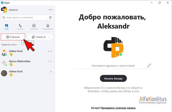 Skype собрание